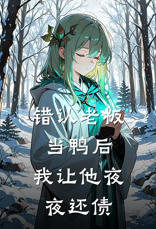 错认老板当鸭后，我让他夜夜还债