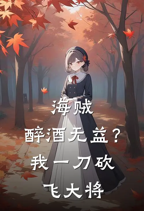 海贼：醉酒无益？我一刀砍飞大将
