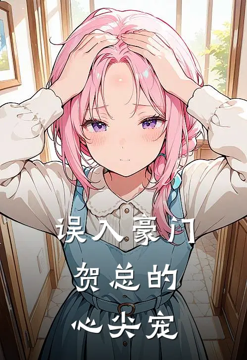 误入豪门：贺总的心尖宠