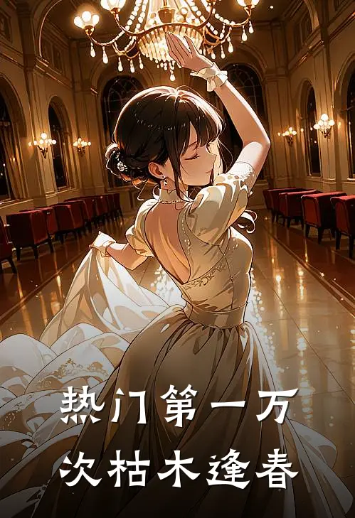 [热门]第一万次枯木逢春