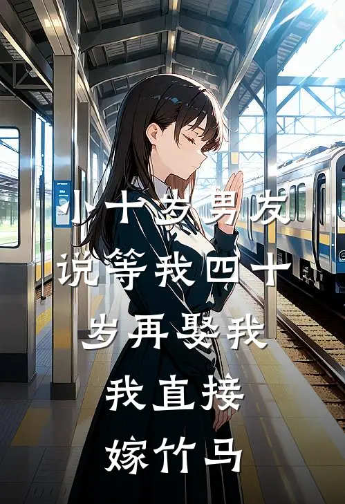 小十岁男友说等我四十岁再娶我，我直接嫁竹马