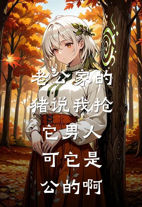 老公家的猪说我抢它男人，可它是公的啊