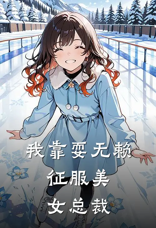 我靠耍无赖，征服美女总裁