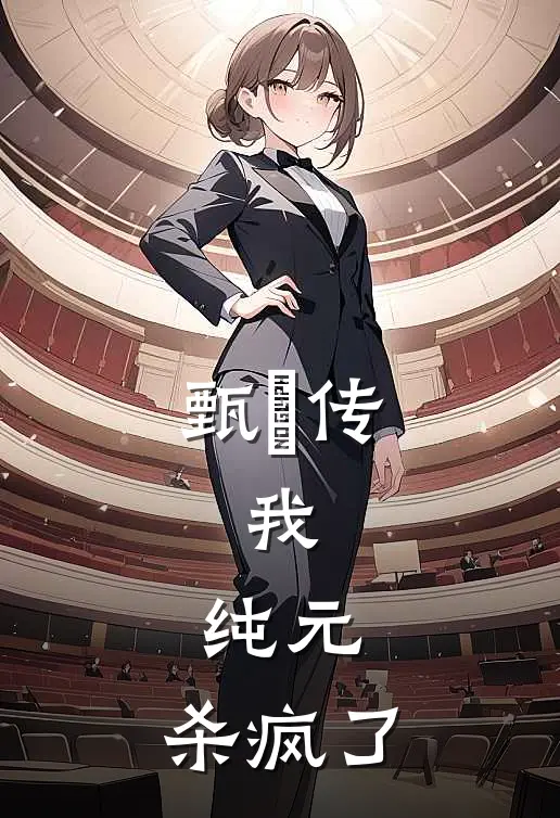 甄嬛传：我，纯元，杀疯了