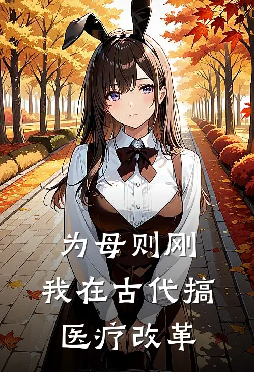 为母则刚：我在古代搞医疗改革