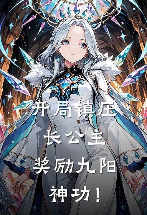 开局镇压长公主，奖励九阳神功！