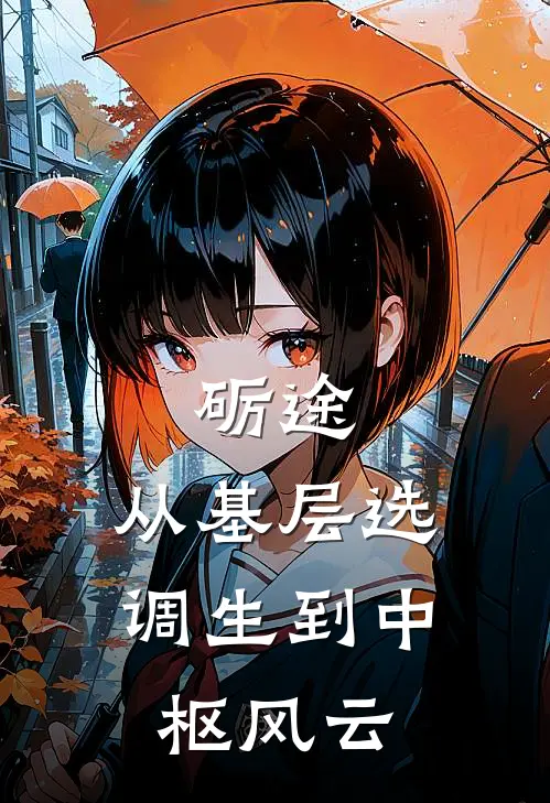 砺途：从基层选调生到中枢风云