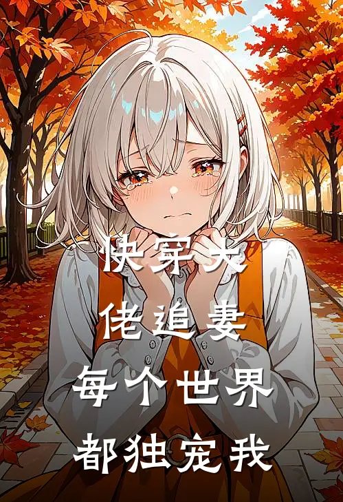 快穿大佬追妻：每个世界都独宠我