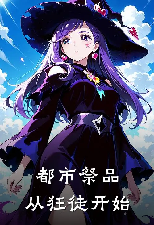 都市祭品：从狂徒开始