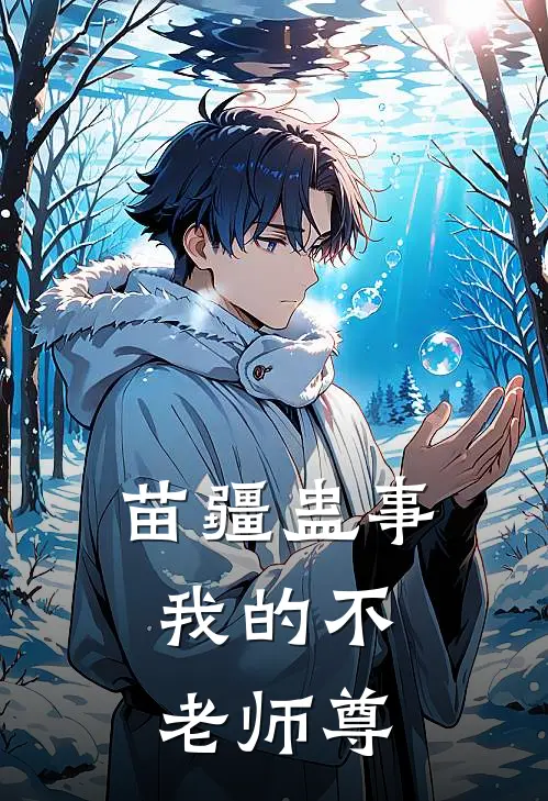 苗疆蛊事：我的不老师尊