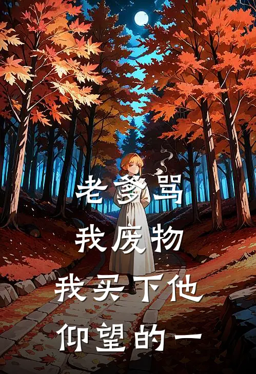 老爹骂我废物，我买下他仰望的一