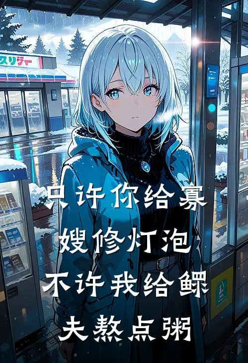 只许你给寡嫂修灯泡，不许我给鳏夫熬点粥