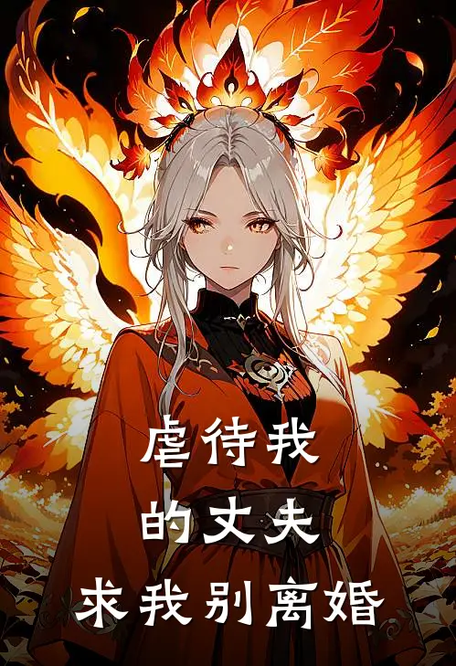 虐待我的丈夫，求我别离婚