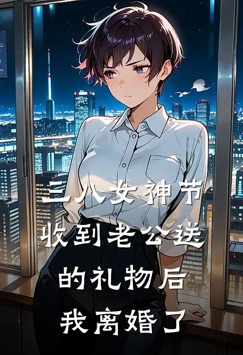 三八女神节收到老公送的礼物后我离婚了