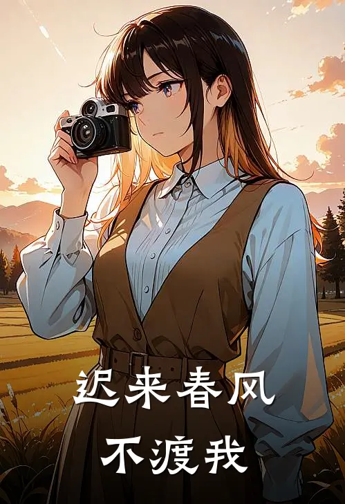 迟来春风不渡我