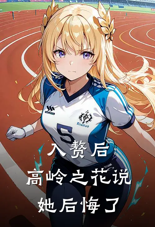 入赘后，高岭之花说她后悔了