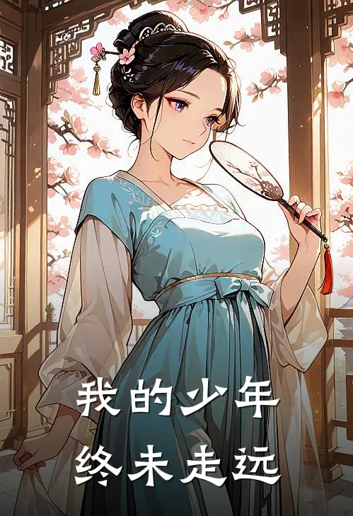 我的少年，终未走远