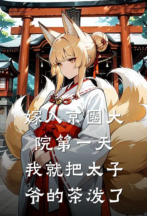 嫁入京圈大院第一天，我就把太子爷的茶泼了