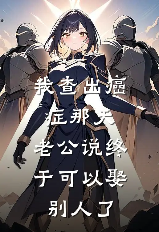 我查出癌症那天，老公说终于可以娶别人了