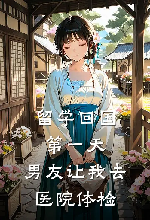 留学回国第一天，男友让我去医院体检