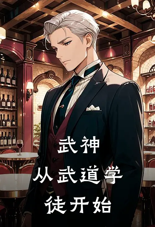 武神：从武道学徒开始