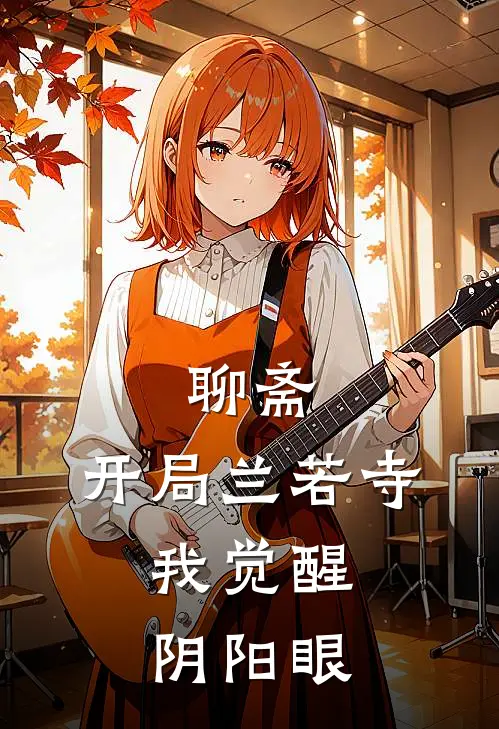 聊斋：开局兰若寺，我觉醒阴阳眼