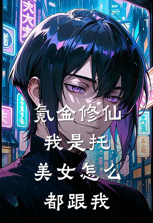 氪金修仙我是托，美女怎么都跟我