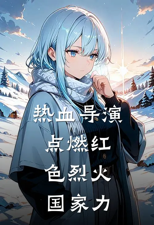 热血导演，点燃红色烈火，国家力