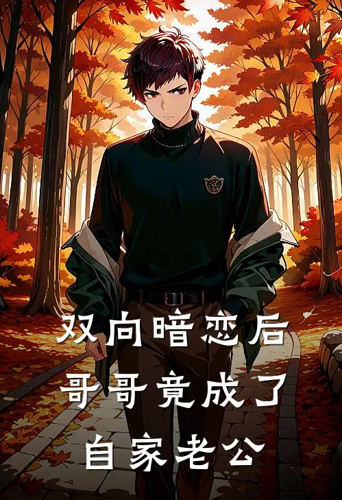 双向暗恋后，哥哥竟成了自家老公