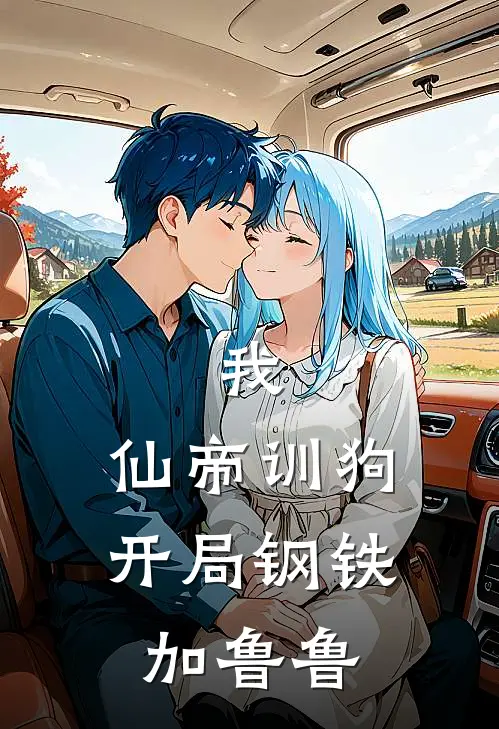 我，仙帝训狗，开局钢铁加鲁鲁