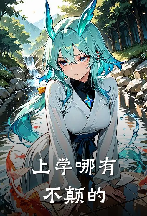 上学哪有不颠的