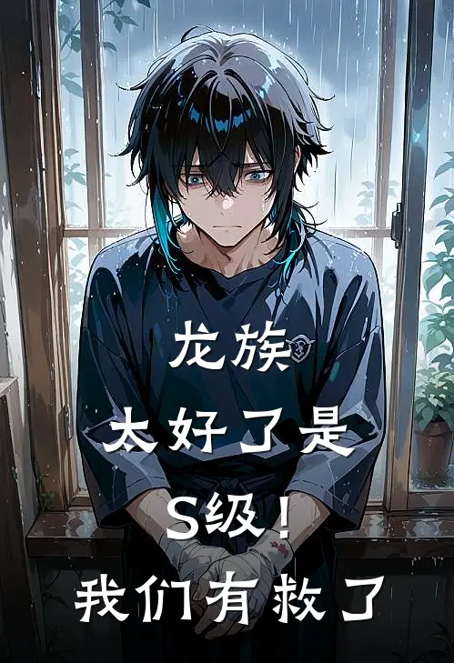 龙族：太好了是S级！我们有救了