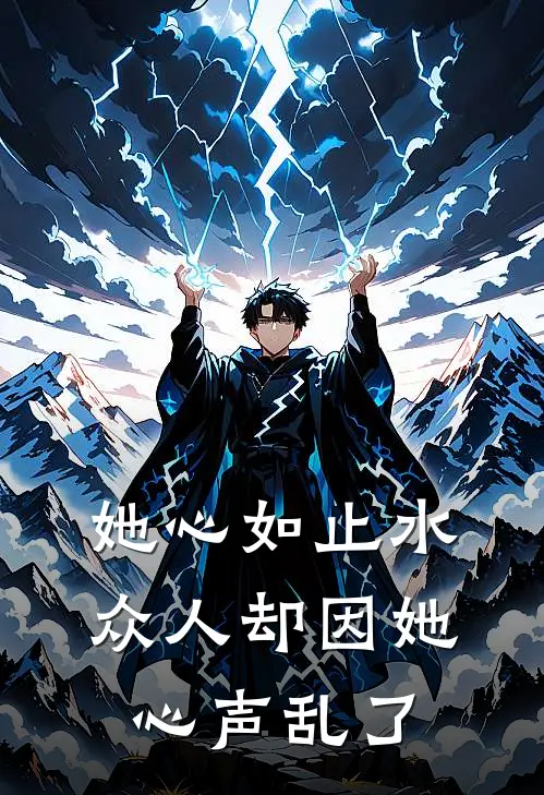 她心如止水，众人却因她心声乱了