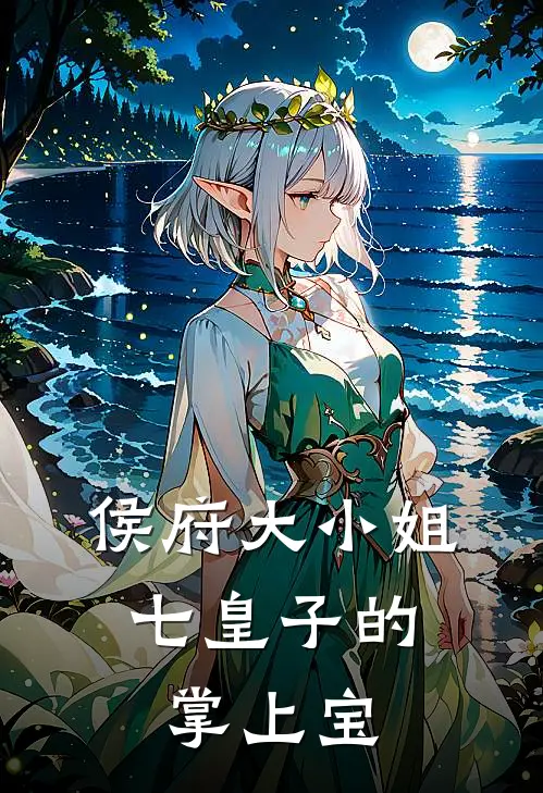 侯府大小姐，七皇子的掌上宝