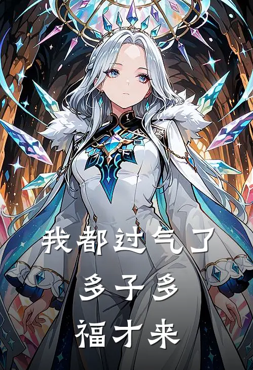 我都过气了，多子多福才来