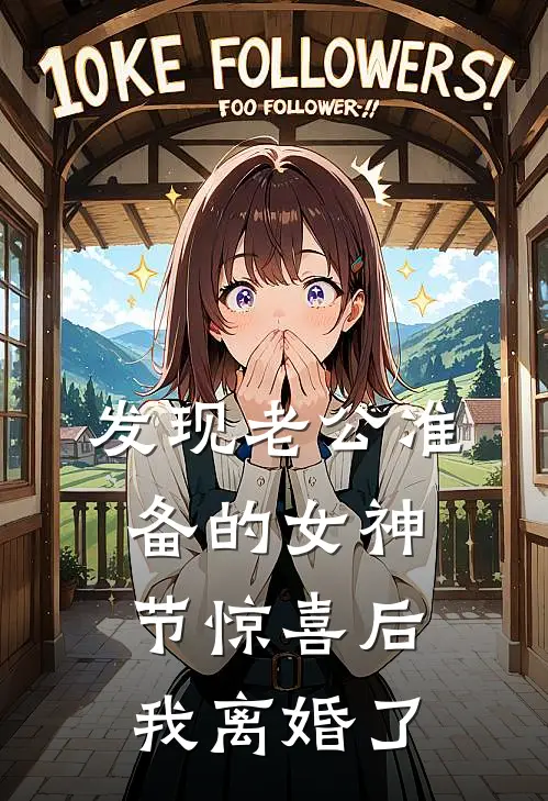 发现老公准备的女神节惊喜后，我离婚了