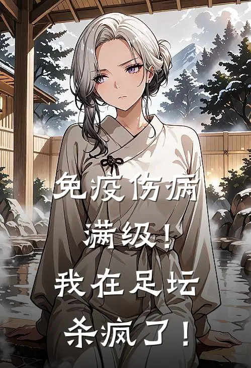 免疫伤病满级！我在足坛杀疯了！李陵菲利佩全文免费阅读无弹窗大结局_李陵菲利佩（免疫伤病满级！我在足坛杀疯了！）小说免费阅读大结局