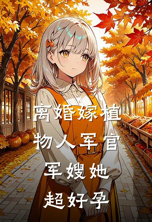 离婚嫁植物人军官，军嫂她超好孕