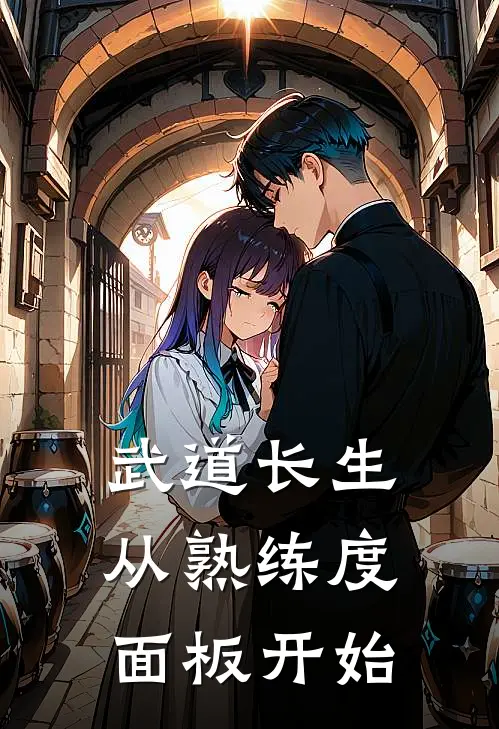 武道长生从熟练度面板开始