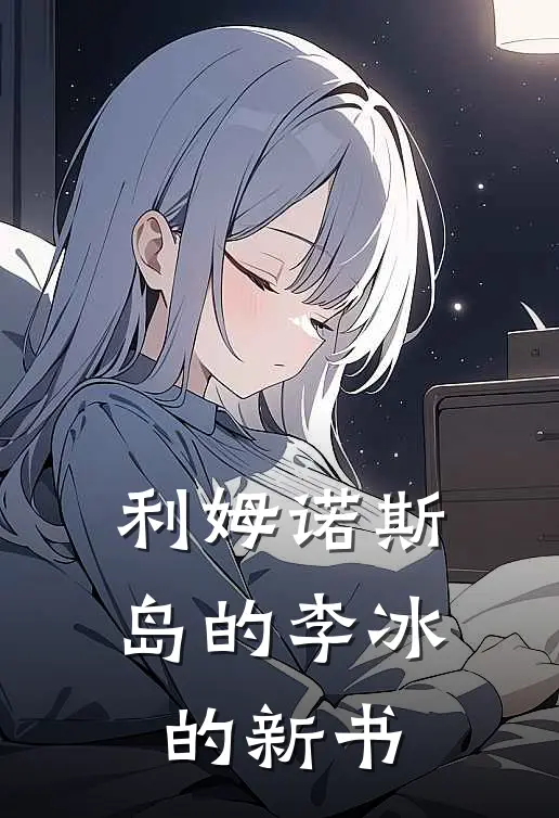 利姆诺斯岛的李冰的新书