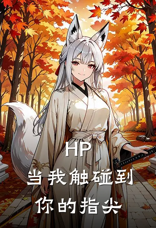 HP：当我触碰到你的指尖