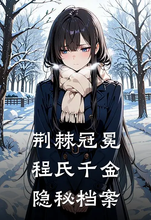 荆棘冠冕：程氏千金隐秘档案