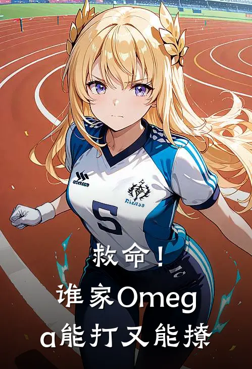 救命！谁家Omega能打又能撩
