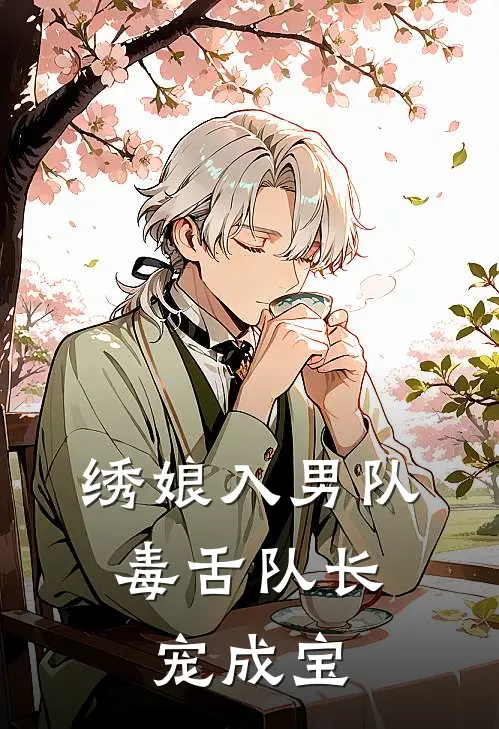 绣娘入男队：毒舌队长宠成宝