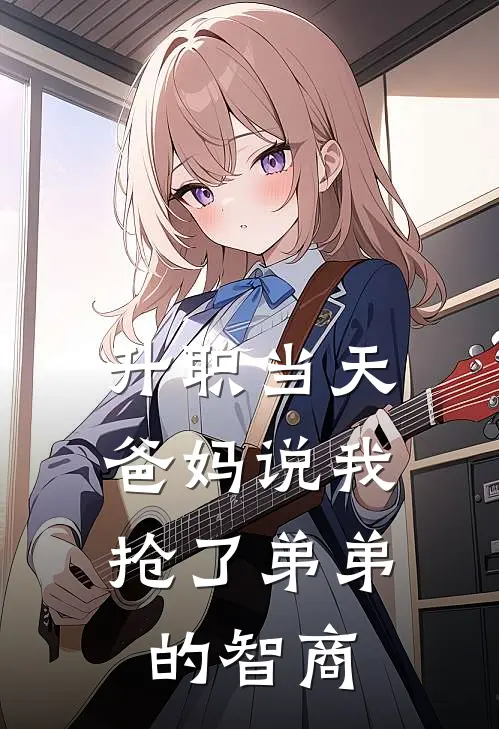 升职当天，爸妈说我抢了弟弟的智商