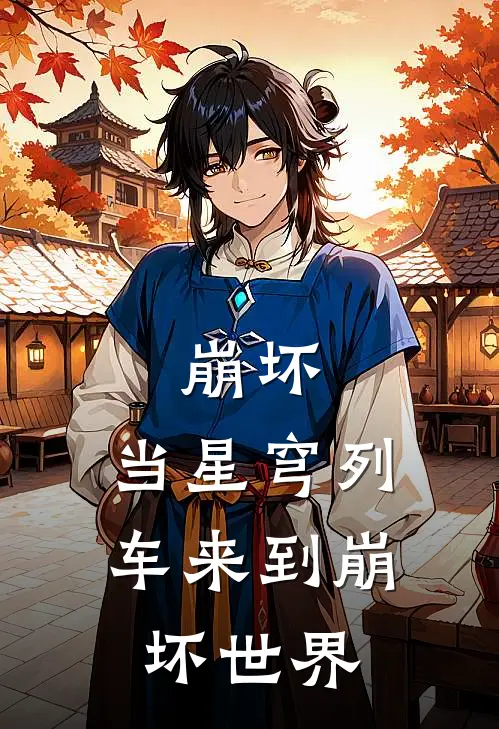 崩坏，当星穹列车来到崩坏世界