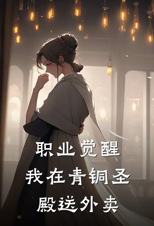 职业觉醒：我在青铜圣殿送外卖