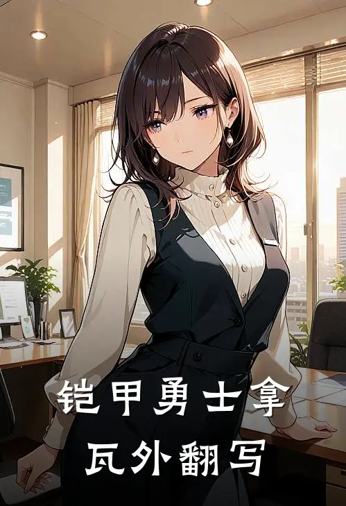 铠甲勇士拿瓦外翻写