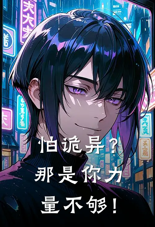 怕诡异？那是你力量不够！(谢宇丹尼尔)热门小说_完结版小说全文免费阅读怕诡异？那是你力量不够！(谢宇丹尼尔)