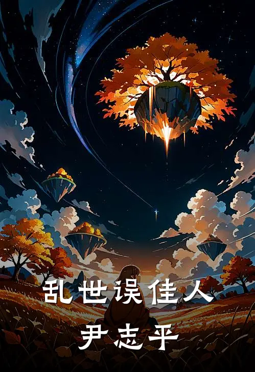 乱世误佳人：尹志平